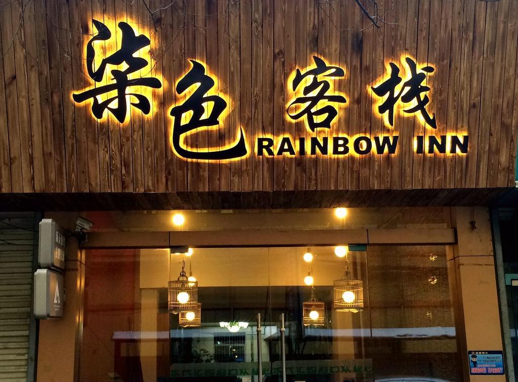 Xi'An Rainbow Youth Hotel 외부 사진